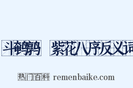 斗鹌鹑·紫花八序反义词是什么意思的图片